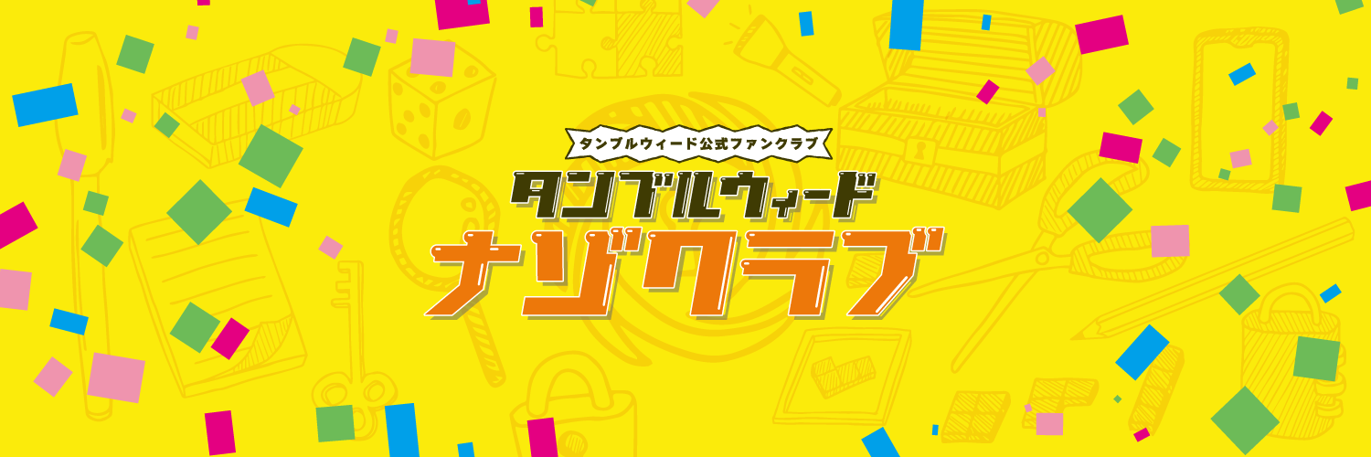 タンブルウィードナゾクラブ